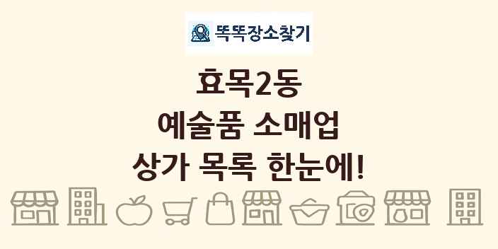 효목2동 예술품 소매업 상가 목록 및 정보