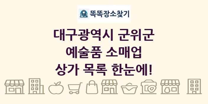 대구광역시 군위군 예술품 소매업 상가 목록 및 정보