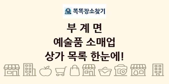 부계면 예술품 소매업 상가 목록 및 정보