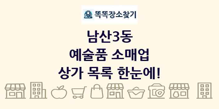 남산3동 예술품 소매업 상가 목록 및 정보