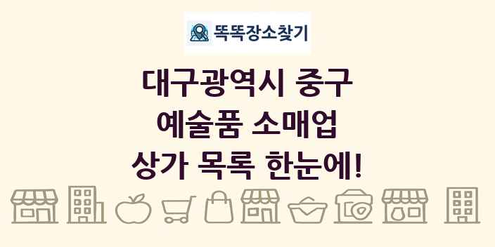대구광역시 중구 예술품 소매업 상가 목록 및 정보