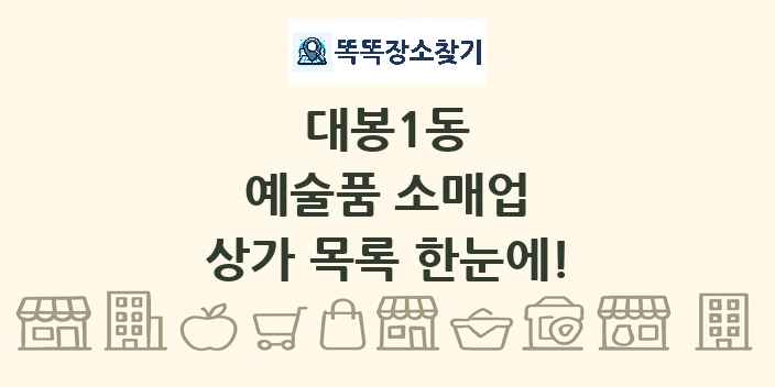 대봉1동 예술품 소매업 상가 목록 및 정보