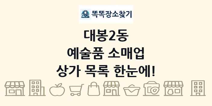대봉2동 예술품 소매업 상가 목록 및 정보