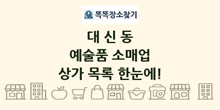 대신동 예술품 소매업 상가 목록 및 정보
