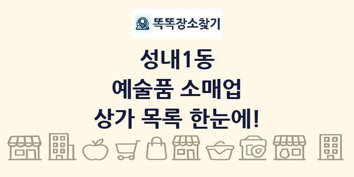 성내1동 예술품 소매업 상가 목록 및 정보