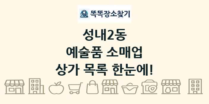 성내2동 예술품 소매업 상가 목록 및 정보