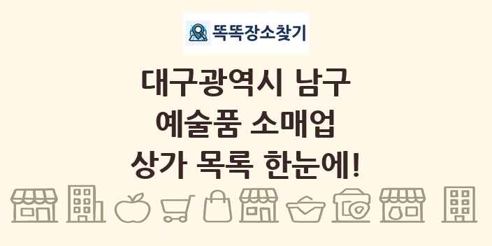 대구광역시 남구 예술품 소매업 상가 목록 및 정보