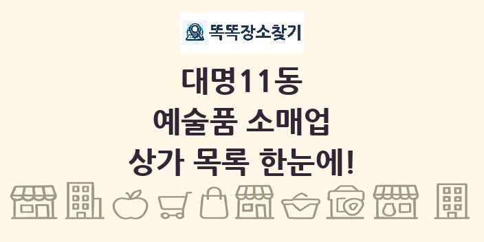 대명11동 예술품 소매업 상가 목록 및 정보