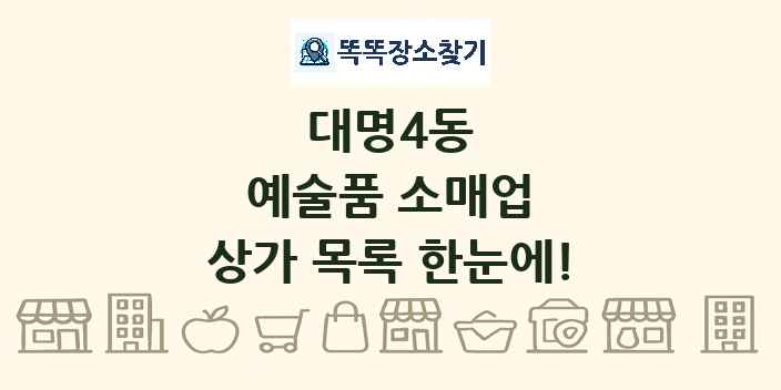 대명4동 예술품 소매업 상가 목록 및 정보