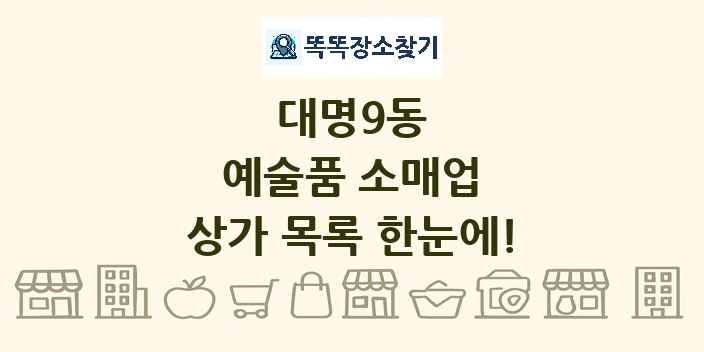 대명9동 예술품 소매업 상가 목록 및 정보