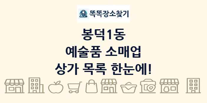 봉덕1동 예술품 소매업 상가 목록 및 정보