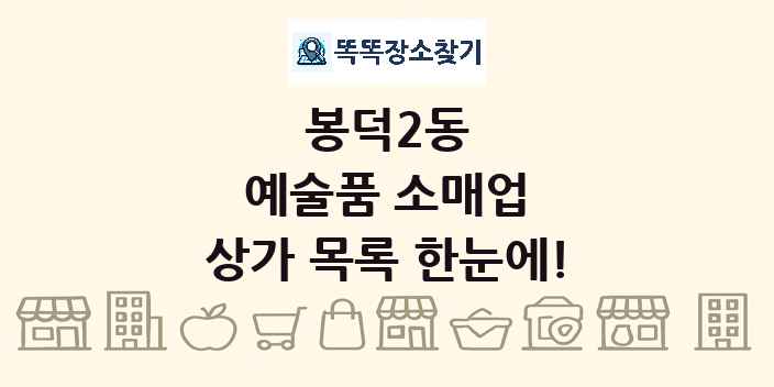 봉덕2동 예술품 소매업 상가 목록 및 정보