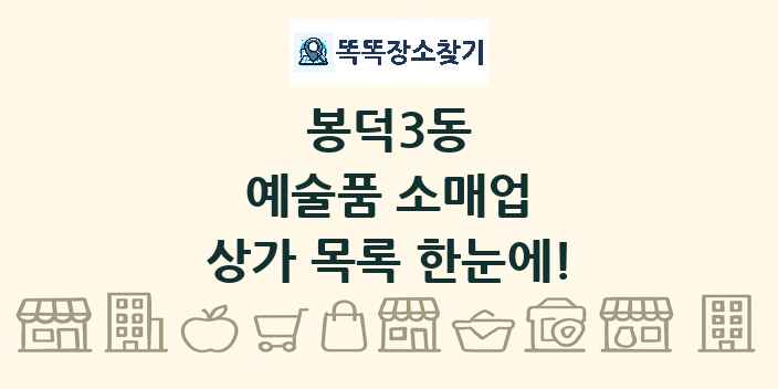 봉덕3동 예술품 소매업 상가 목록 및 정보