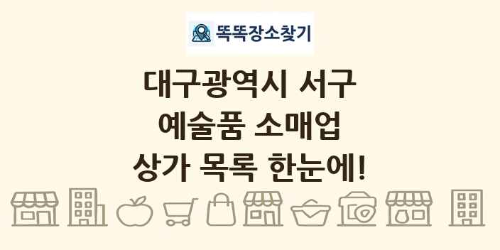 대구광역시 서구 예술품 소매업 상가 목록 및 정보
