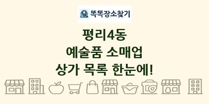평리4동 예술품 소매업 상가 목록 및 정보