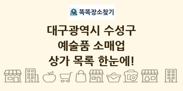대구광역시 수성구 예술품 소매업 상가 목록 및 정보