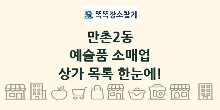 만촌2동 예술품 소매업 상가 목록 및 정보