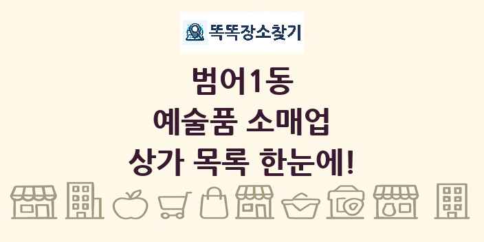 범어1동 예술품 소매업 상가 목록 및 정보