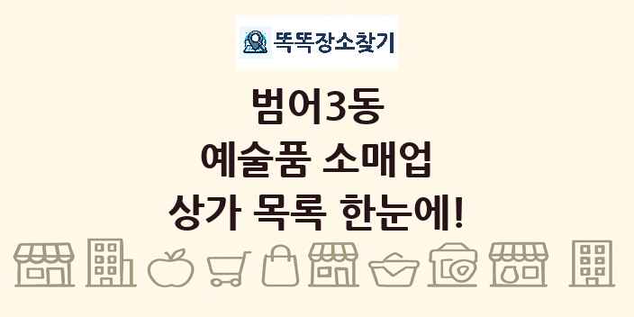 범어3동 예술품 소매업 상가 목록 및 정보