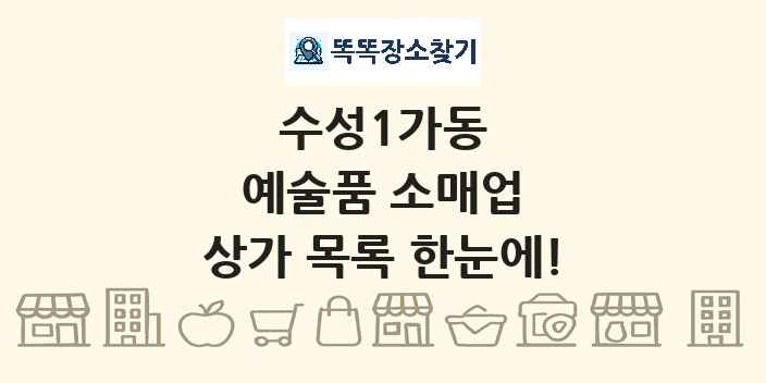 수성1가동 예술품 소매업 상가 목록 및 정보