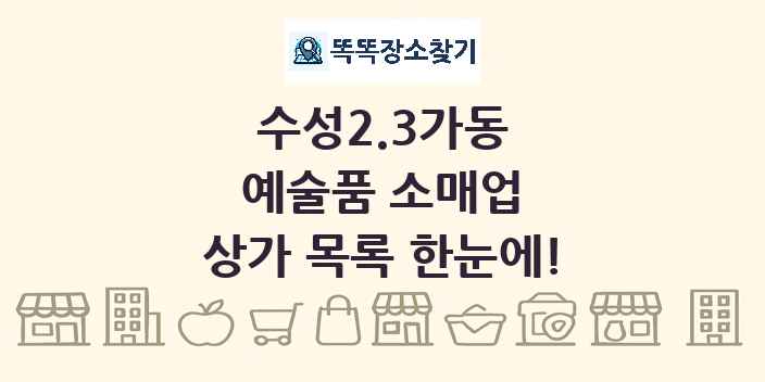 수성2.3가동 예술품 소매업 상가 목록 및 정보