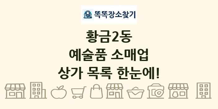 황금2동 예술품 소매업 상가 목록 및 정보