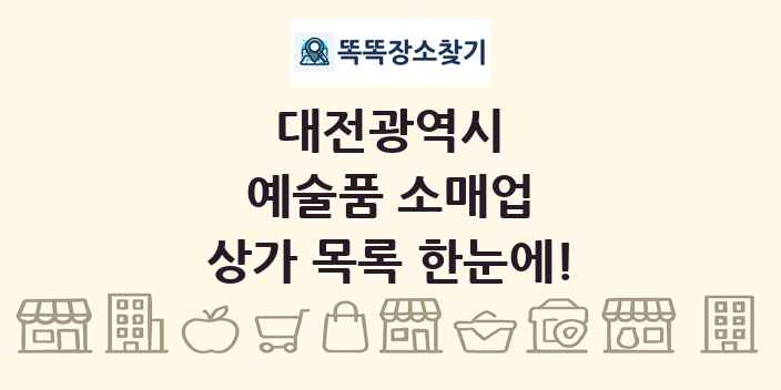 대전광역시 예술품 소매업 상가 목록 및 정보