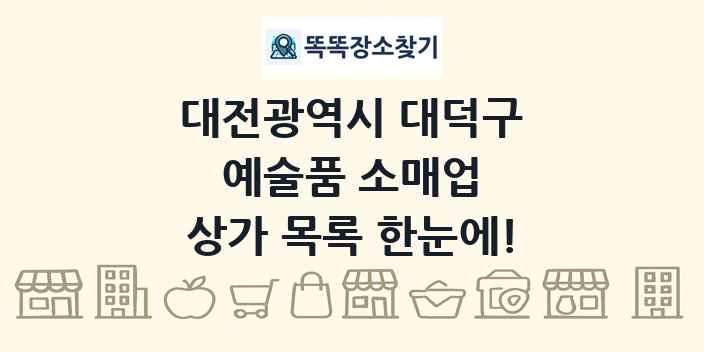 대전광역시 대덕구 예술품 소매업 상가 목록 및 정보