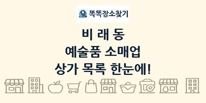 비래동 예술품 소매업 상가 목록 및 정보