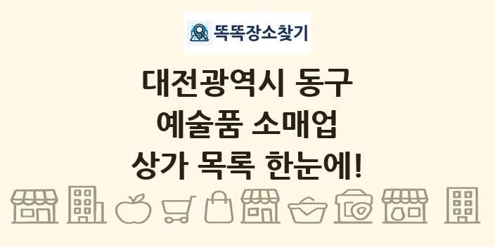 대전광역시 동구 예술품 소매업 상가 목록 및 정보