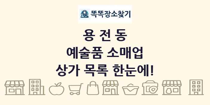 용전동 예술품 소매업 상가 목록 및 정보