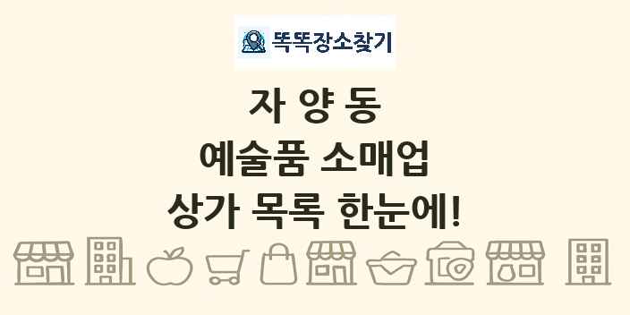 자양동 예술품 소매업 상가 목록 및 정보