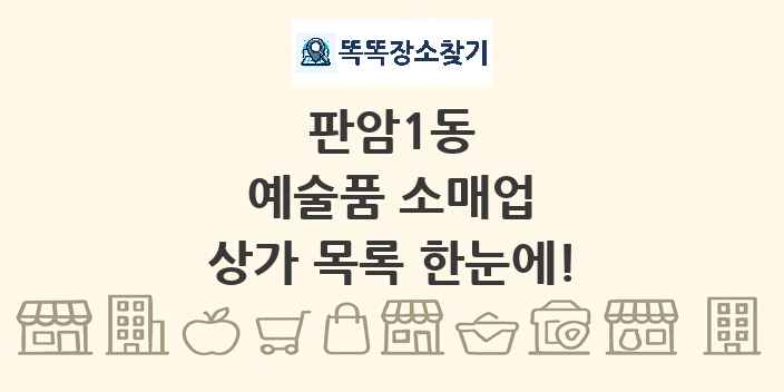 판암1동 예술품 소매업 상가 목록 및 정보