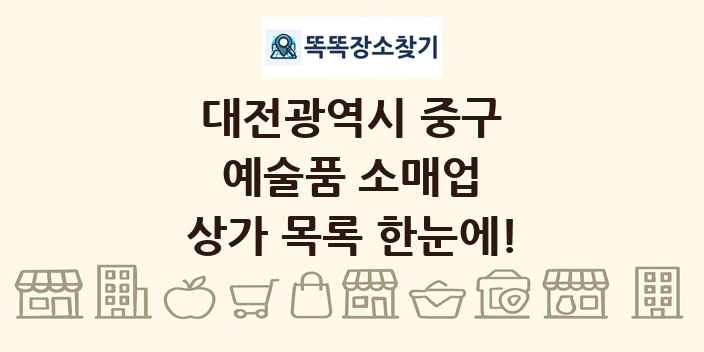 대전광역시 중구 예술품 소매업 상가 목록 및 정보