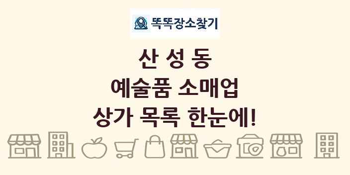 산성동 예술품 소매업 상가 목록 및 정보