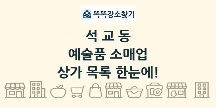 석교동 예술품 소매업 상가 목록 및 정보