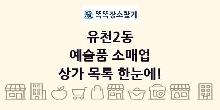 유천2동 예술품 소매업 상가 목록 및 정보