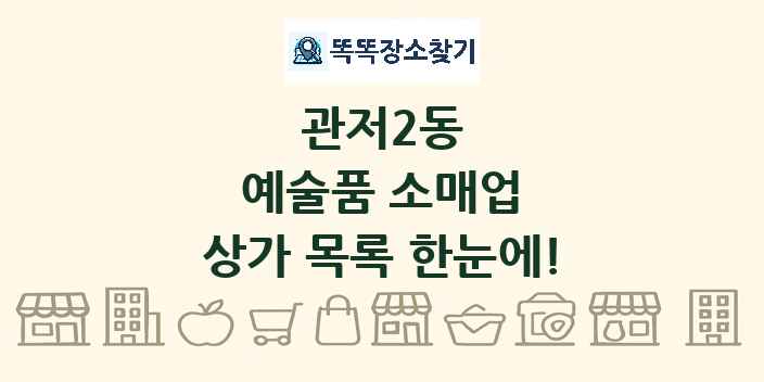 관저2동 예술품 소매업 상가 목록 및 정보