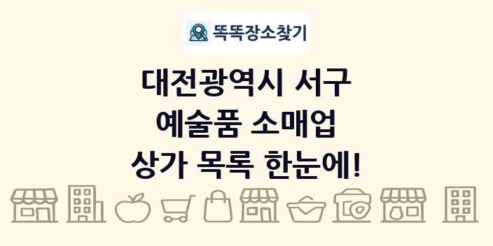 대전광역시 서구 예술품 소매업 상가 목록 및 정보
