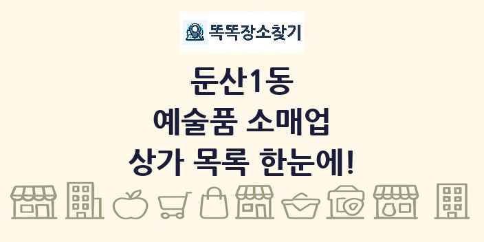 둔산1동 예술품 소매업 상가 목록 및 정보