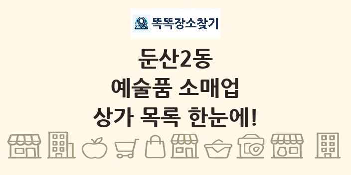 둔산2동 예술품 소매업 상가 목록 및 정보