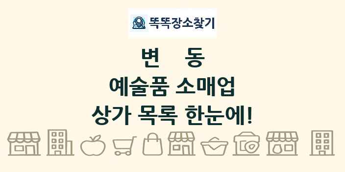 변동 예술품 소매업 상가 목록 및 정보