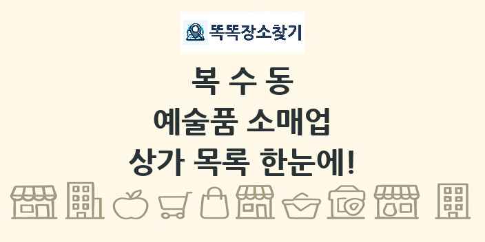 복수동 예술품 소매업 상가 목록 및 정보