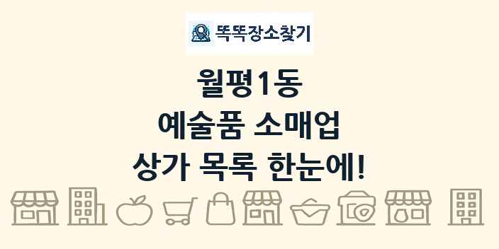 월평1동 예술품 소매업 상가 목록 및 정보