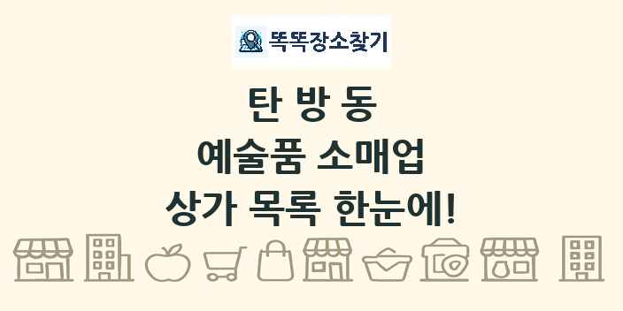탄방동 예술품 소매업 상가 목록 및 정보