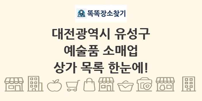 대전광역시 유성구 예술품 소매업 상가 목록 및 정보