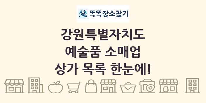 강원특별자치도 예술품 소매업 상가 목록 및 정보