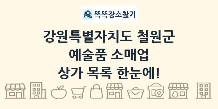 강원특별자치도 철원군 예술품 소매업 상가 목록 및 정보