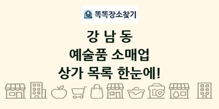 강남동 예술품 소매업 상가 목록 및 정보