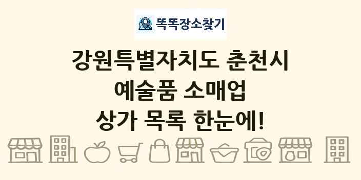 강원특별자치도 춘천시 예술품 소매업 상가 목록 및 정보